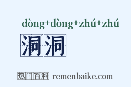 洞洞灟灟是什么意思的图片